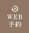 WEB予約