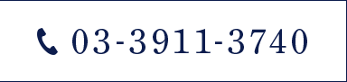 03-3911-3740